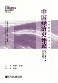 中國(guó)經(jīng)濟(jì)史評(píng)論